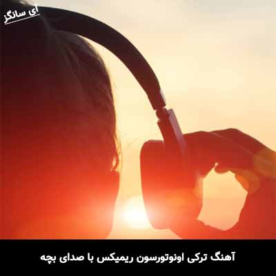 دانلود آهنگ ترکی اونوتورسون ریمیکس با صدای بچه 